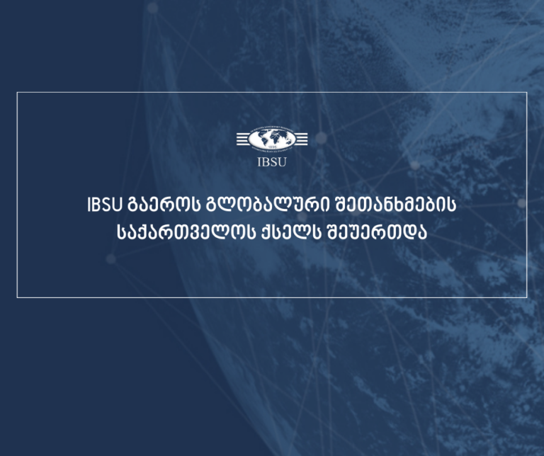 IBSU გაეროს გლობალური შეთანხმების საქართველოს ქსელს შეუერთდა